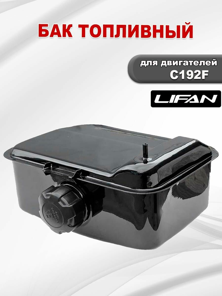 Бак топливный С186F-C188F-C192F Lifan (16510-H8610-0001) дизель