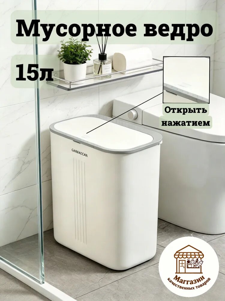 Мусорный бак, 15 л, 1 шт