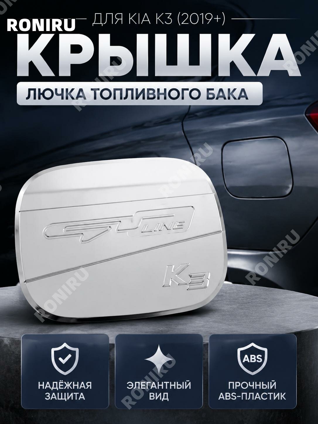 Крышка лючка бензобака Kia K32019, ABS-пластик, хромированная