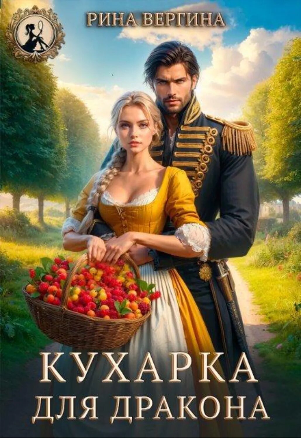 Кухарка для Дракона [Цифровая книга]