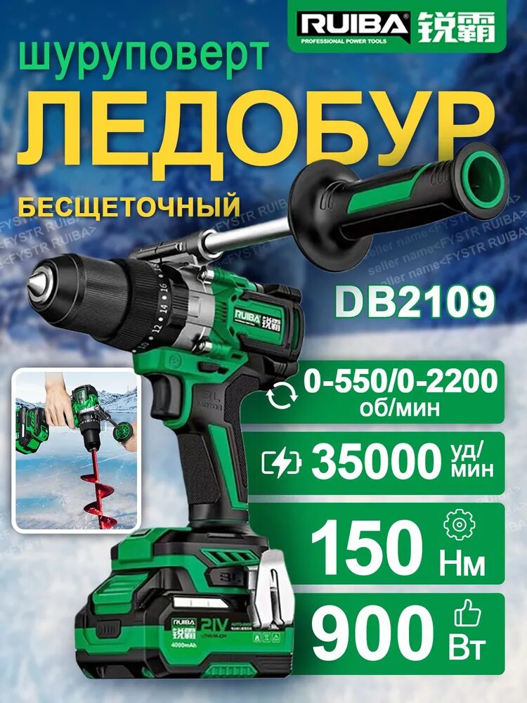 Шуруповерт для ледобура ruiba DB2109,21 В, 150 Нм