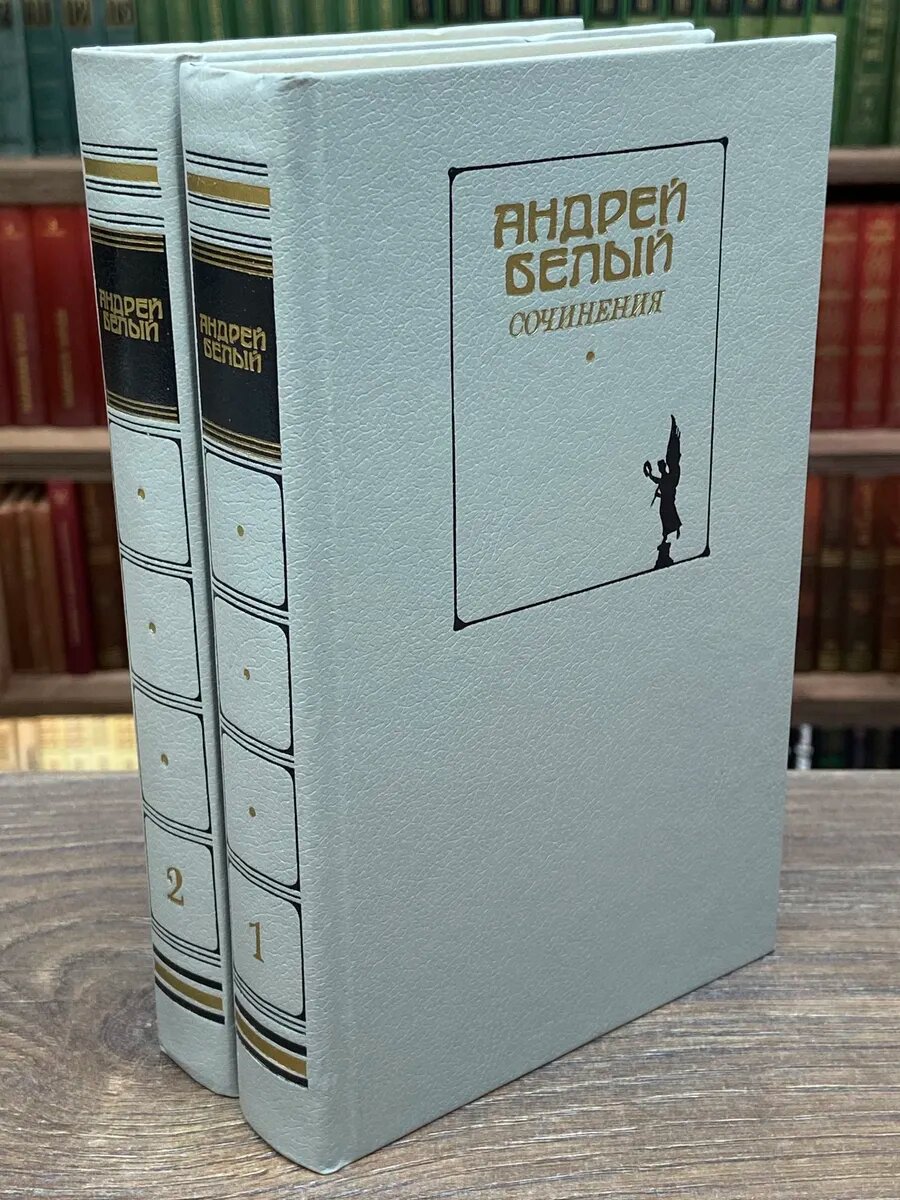 Андрей Белый. Сочинения в 2 томах (Комплект из 2 книг)