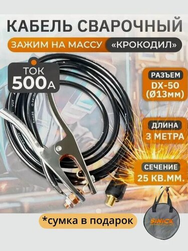 Изображение товара Кабель сварочный, зажим на массу (100160) WGC25500 Sinica, 500А, 3м, 25 кв мм, 35-50