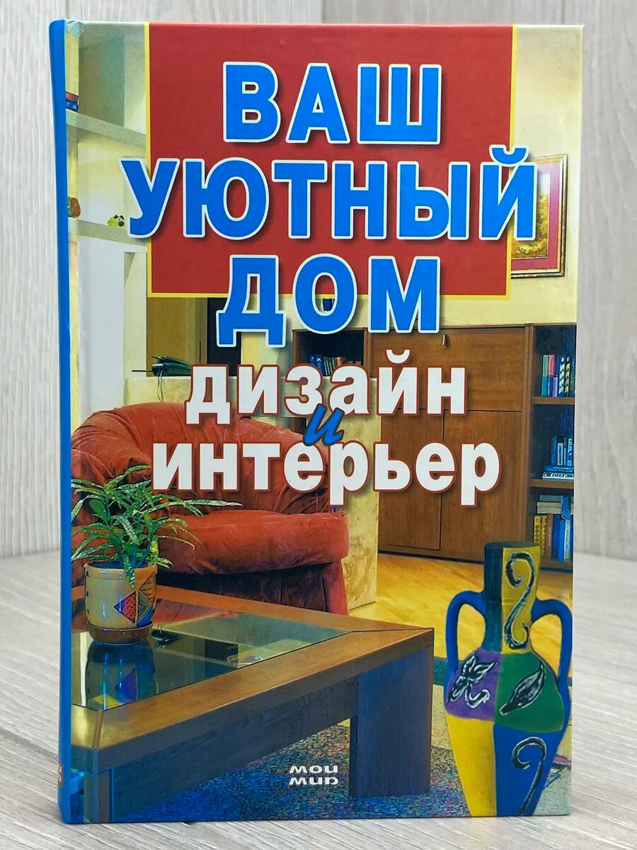 Ваш уютный дом. Дизайн и интерьер