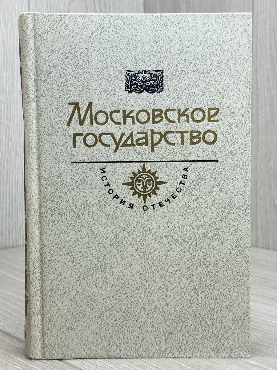 Московское государство. Век XVI
