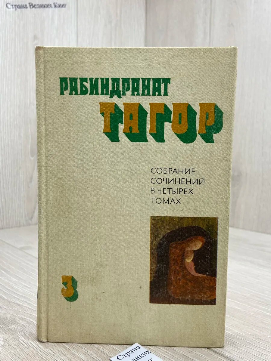 Рабиндранат Тагор. Собрание сочинений в четырех томах. Том 3