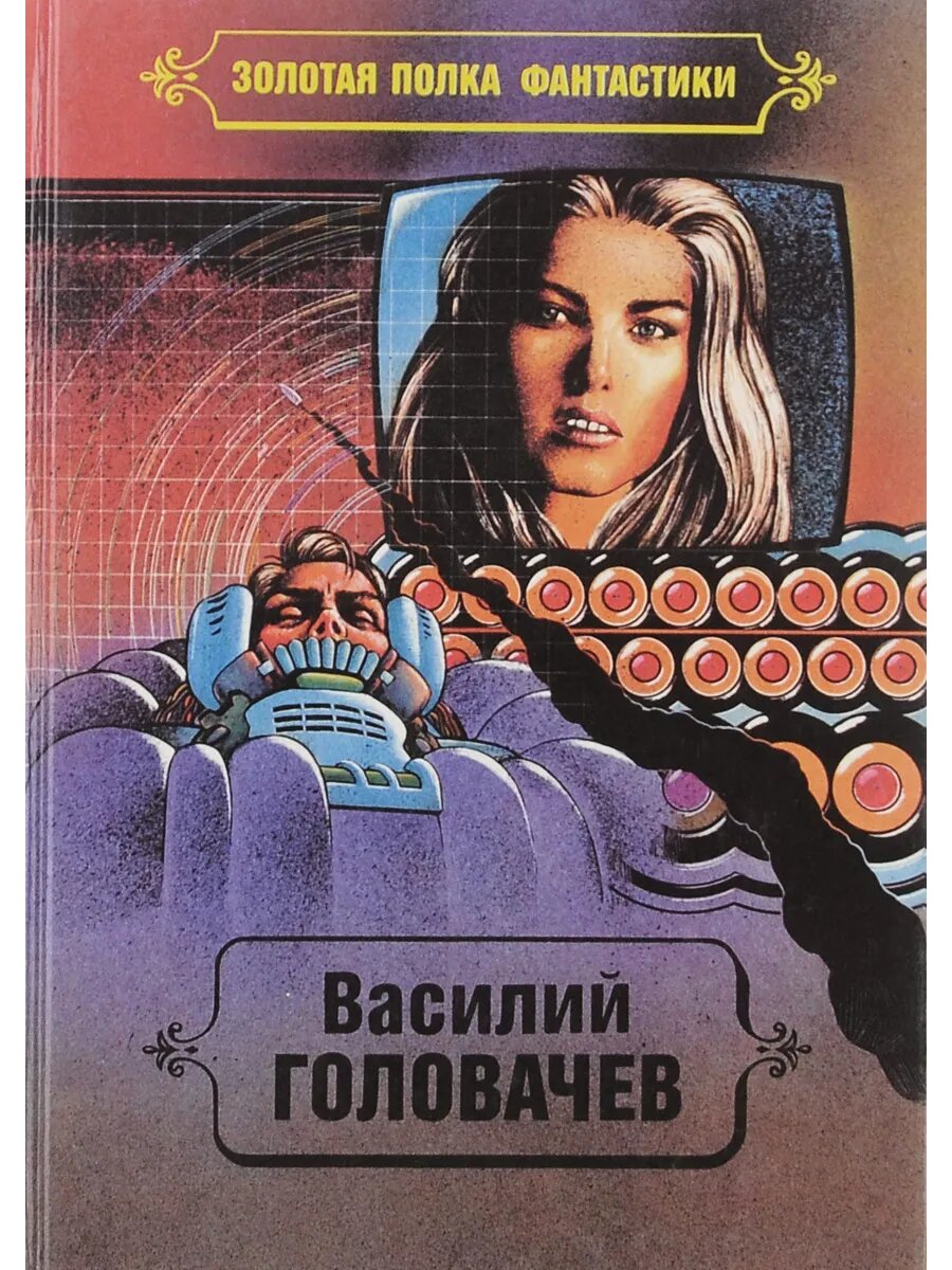 Василий Головачев. Избранные произведения. Том 6 (Арт.813)