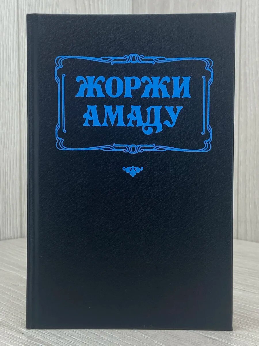 Дона Флор и два ее мужа