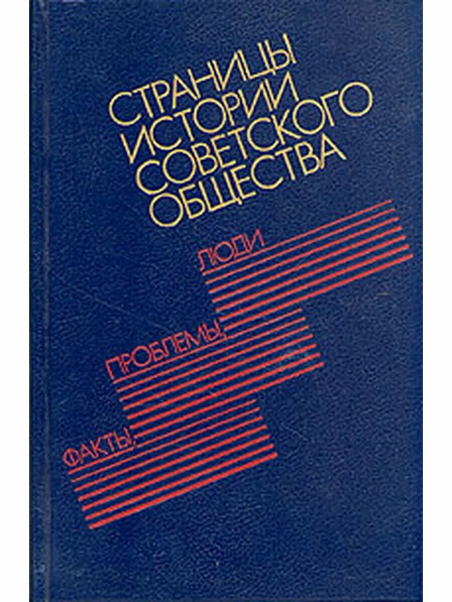 Страницы истории советского общества: факты, проблемы, люди