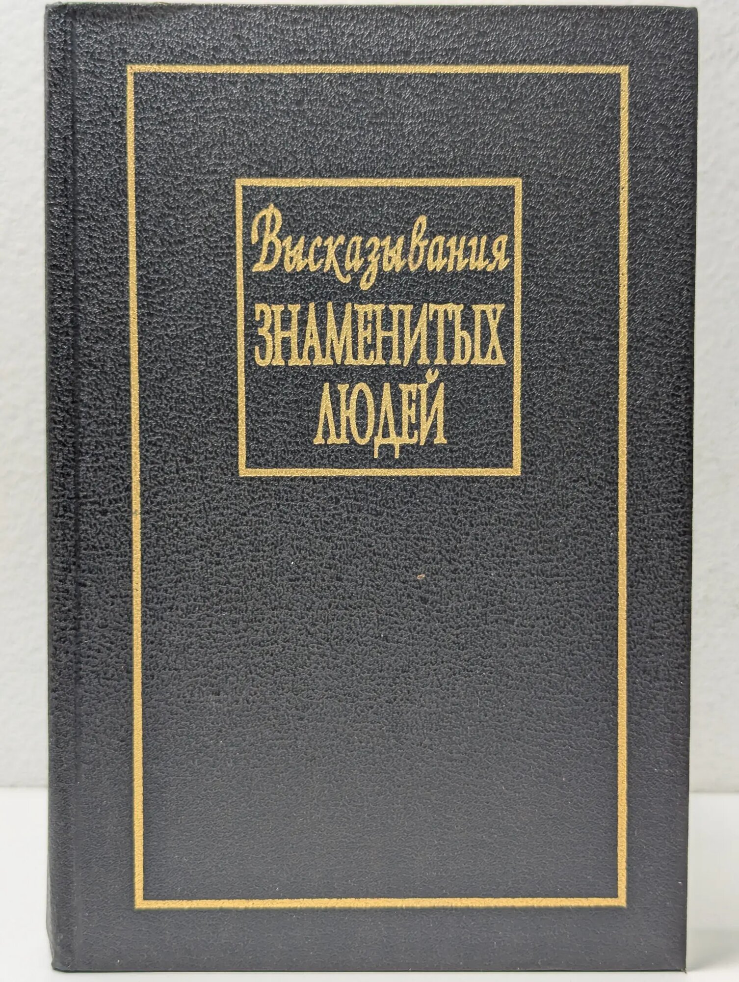Высказывания знаменитых людей Блейз Анна Иосифовна (пер.) 1995