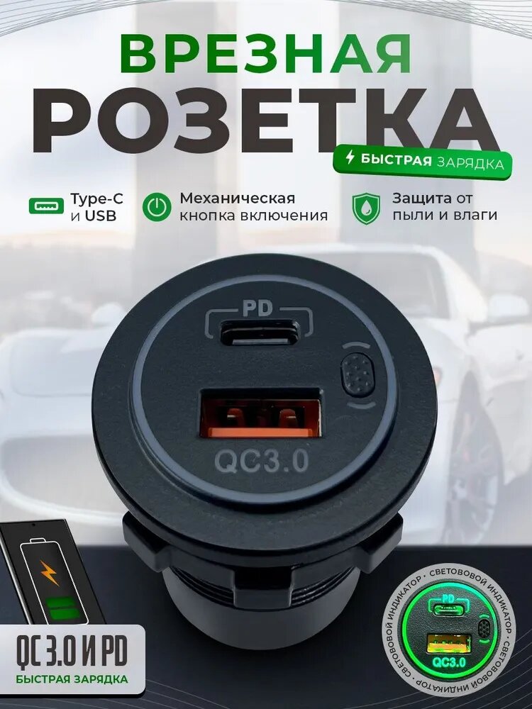 Розетка врезная для авто USB+Type C (12v-24v). Быстрая зарядка на всех разъёмах.