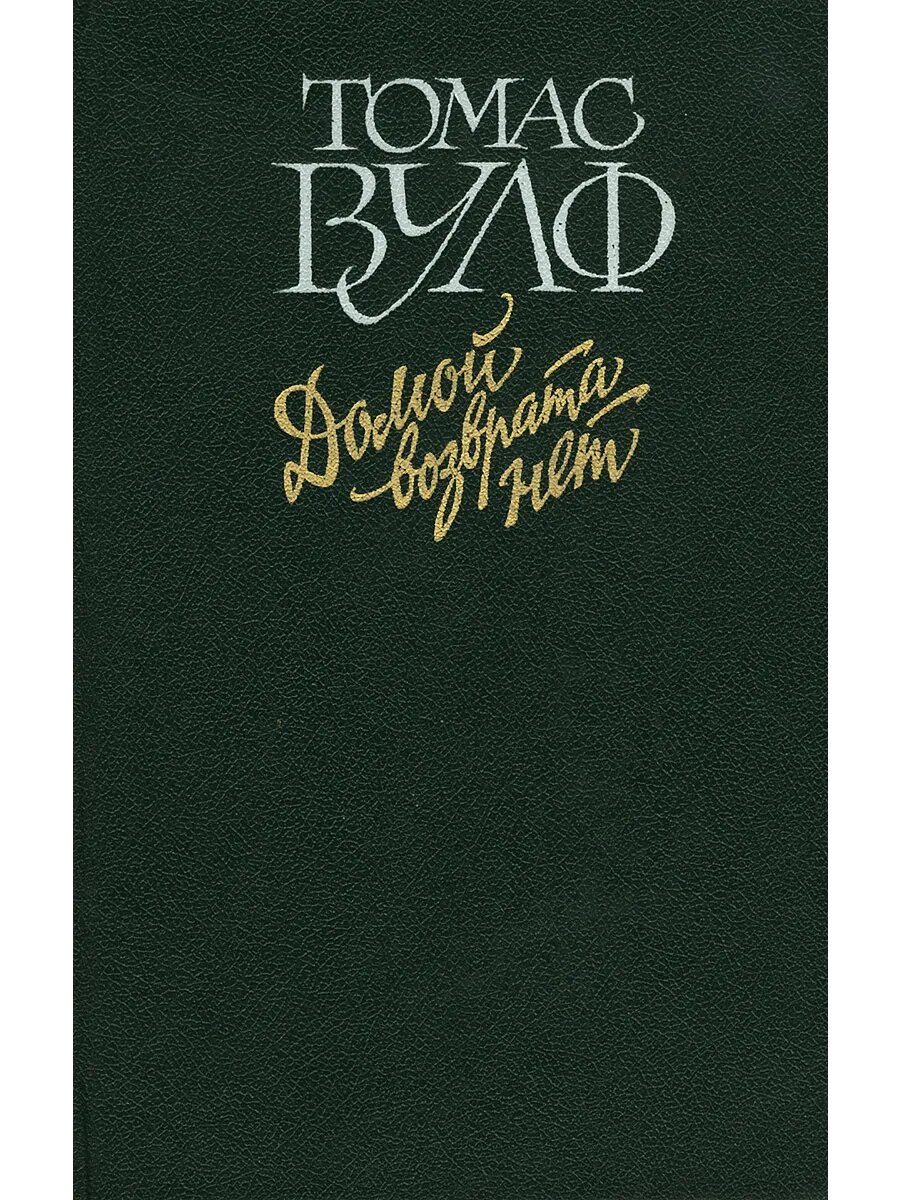 Книга "Домой возврата нет"