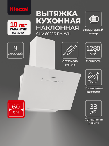 Изображение товара Супертихая вытяжка кухонная наклонная Hietzel CHV 6023S Pro WH с инверторным двигателем, 60 см, белая