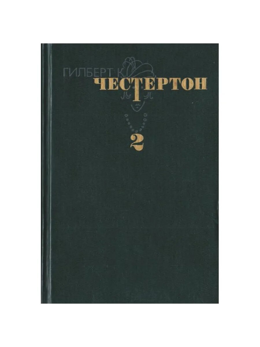 Гильберт К. Честертон. Избранные произведения в 3-х томах. Т