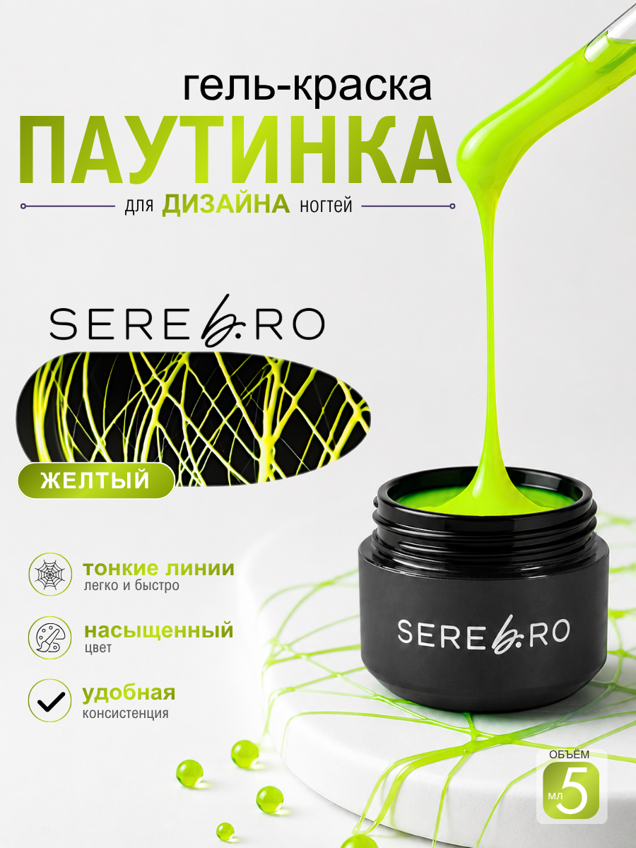 Гель-краска Serebro «Паутинка» 5 мл, желтая (пластичная нить)