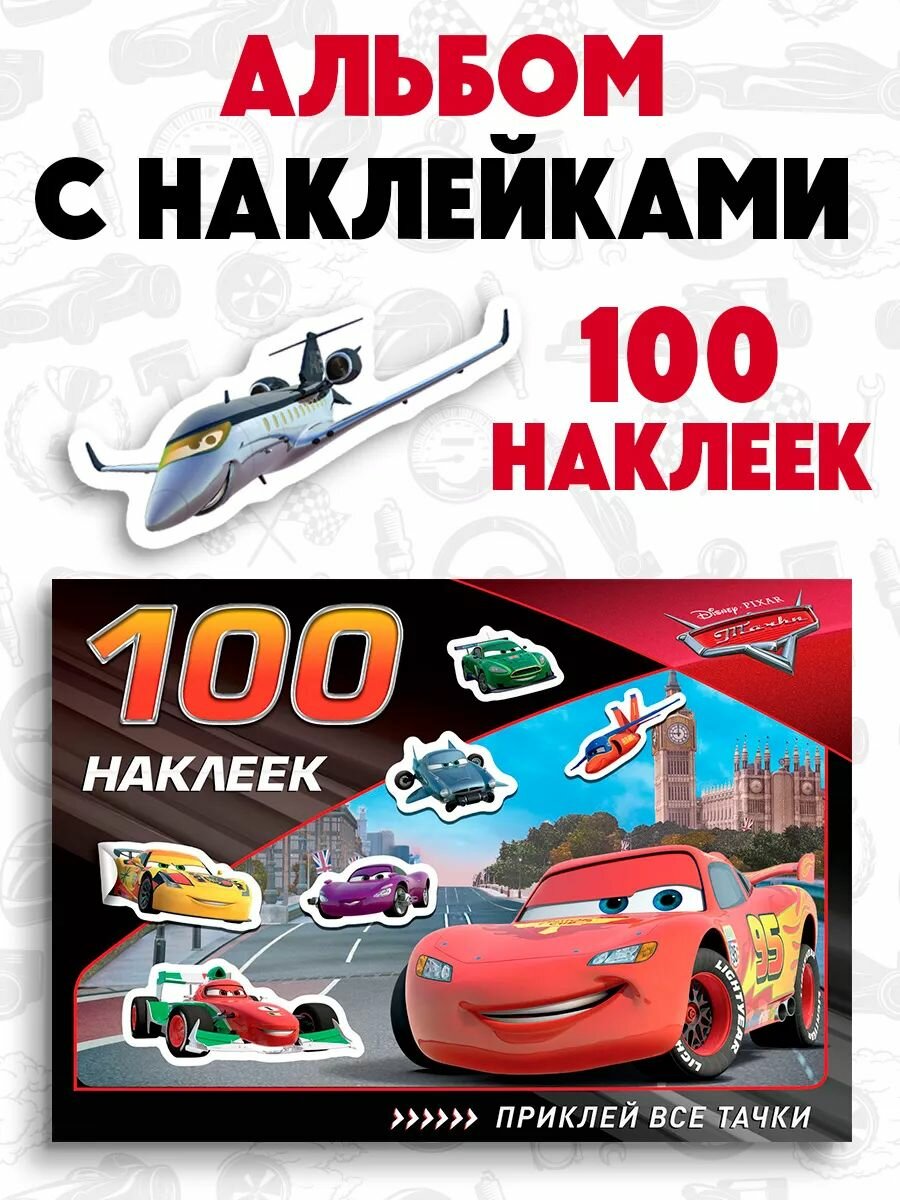 Наклейки для малышей "Тачки", Disney, 100 штук в комплекте, 8 страниц, формат А5
