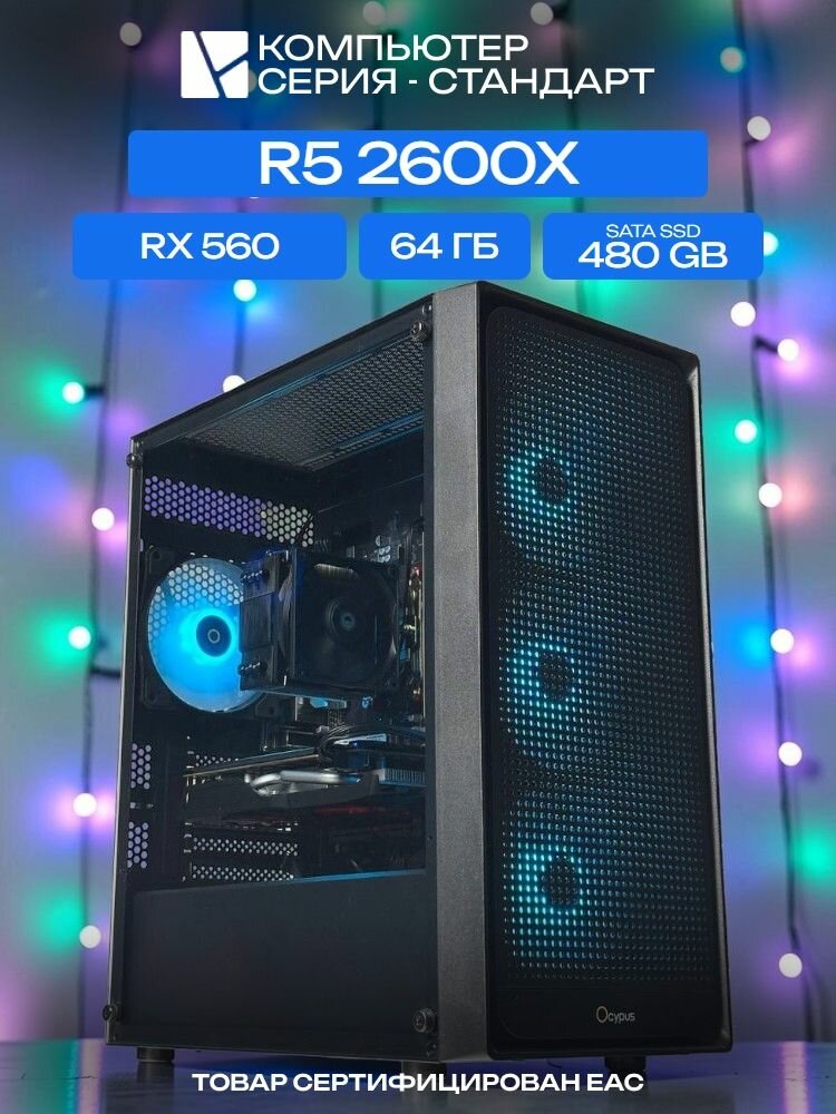 Standart ATX Air чёрный, A320, R5 2600X AIR3, 480 SATA, 64 ГБ DDR4, RX 560 (4 Гб), 450W