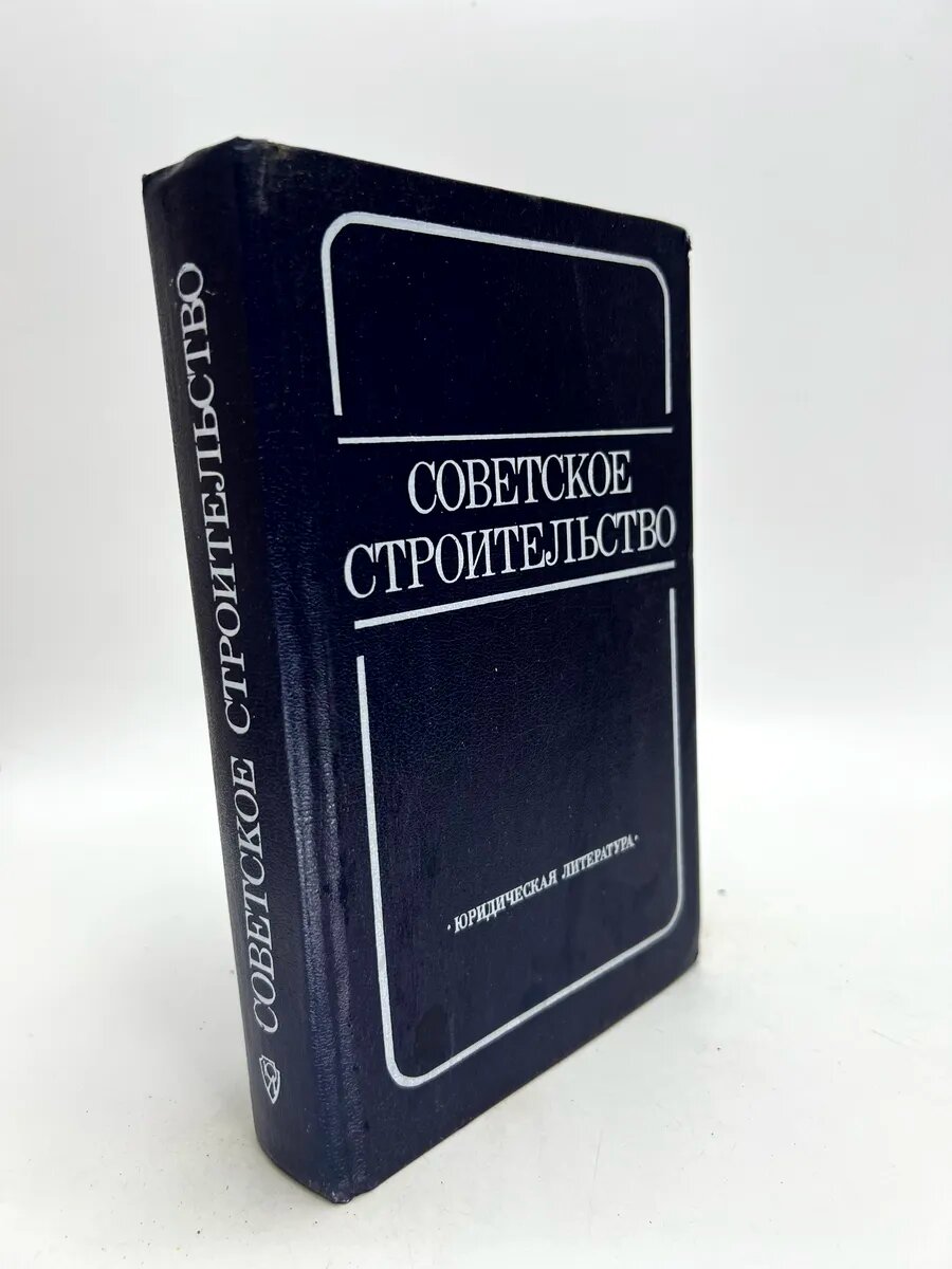 Советское строительство