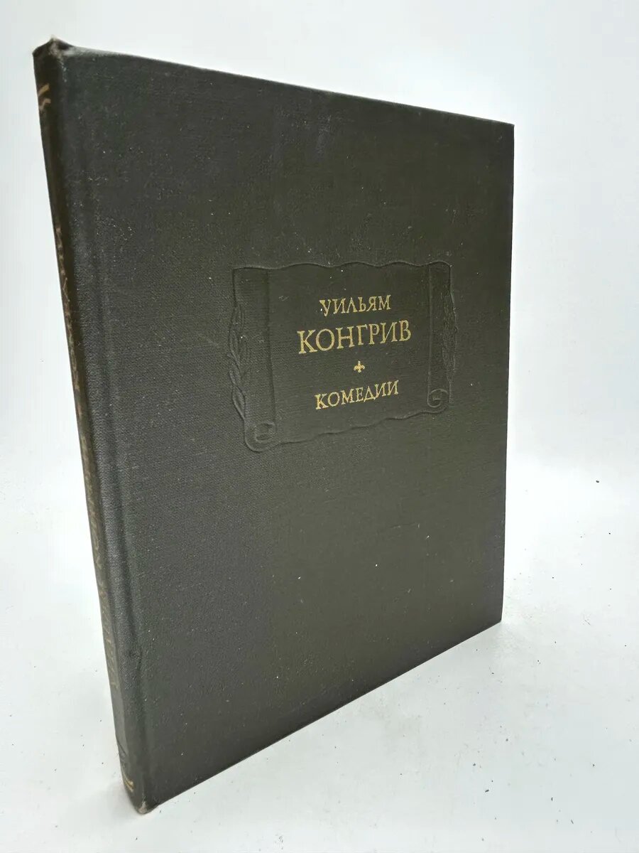 Уильям Конгрив. Комедии
