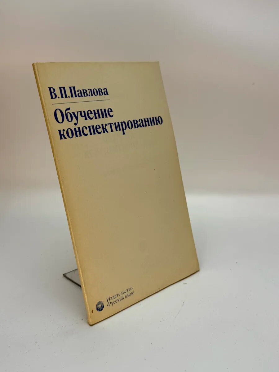 Павлова Вера Павловна. Обучение конспектированию