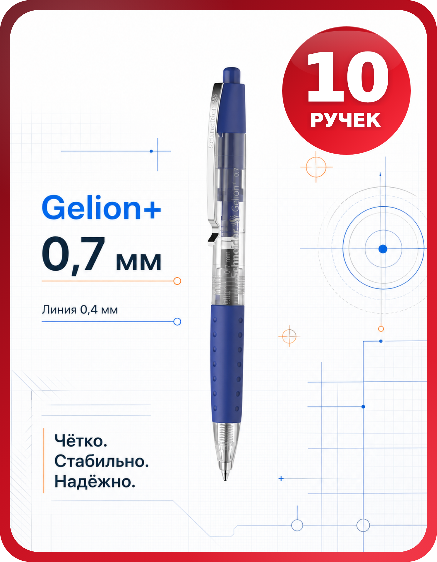 Автоматические синие гелевые ручки Gelion+, для команды 10 шт.