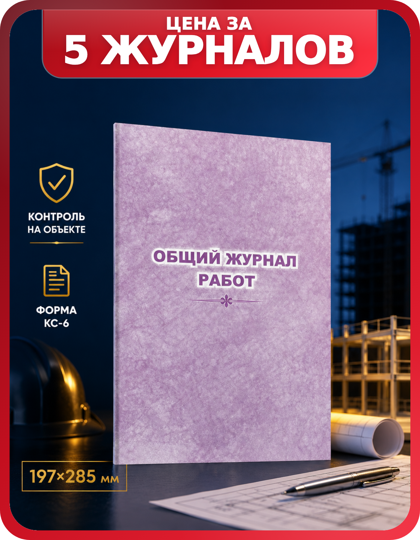 Строительный журнал работ 32 листа, 5 шт.