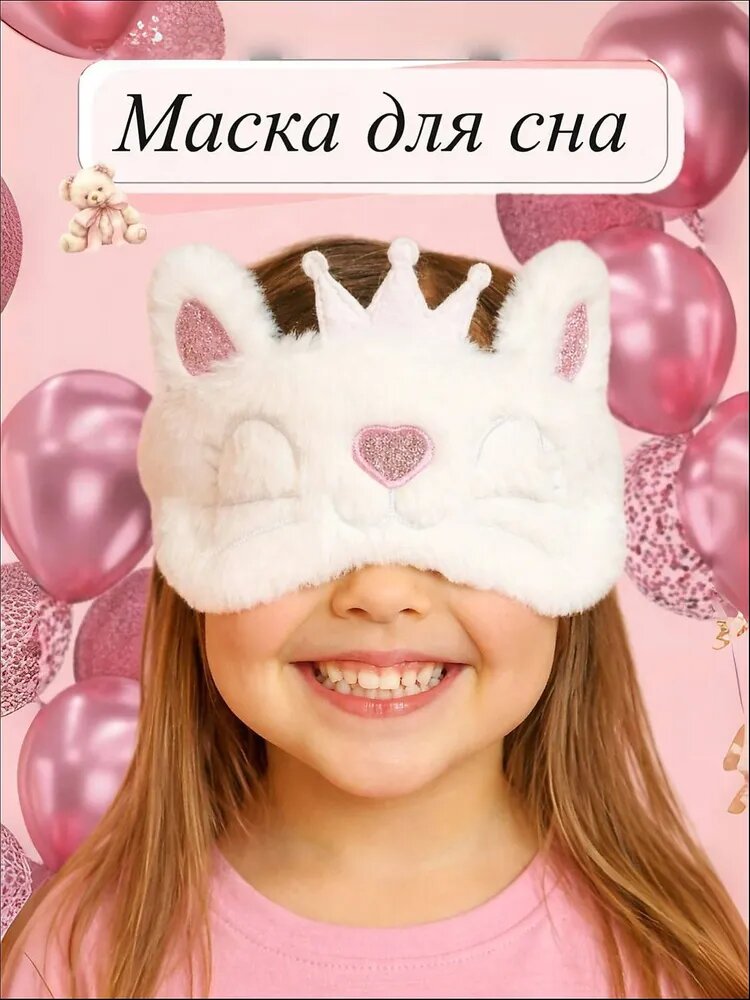 Маска для сна