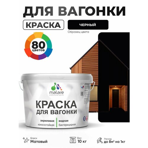 фото Акриловая краска для вагонки malare для дерева, для фасадов и интерьера с антисептическим эффектом, быстросохнущая, без запаха, матовая, черный, 10 кг
