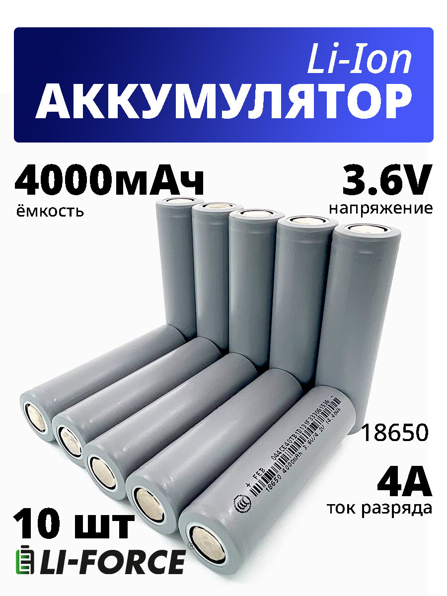 Аккумулятор Li-ion FEB 18650, 3.6В, 4000 мАч - 10шт (литий-ионный)