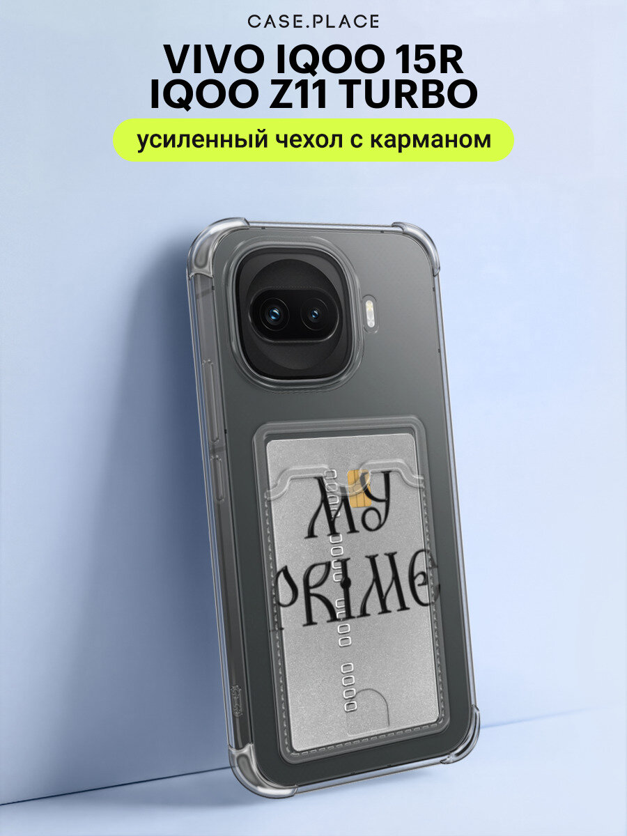 Чехол на Vivo IQOO 15R/IQOO Z11 Turbo (Виво IQOO 15R/IQOO Z11 Турбо) с картой и принтом My prime