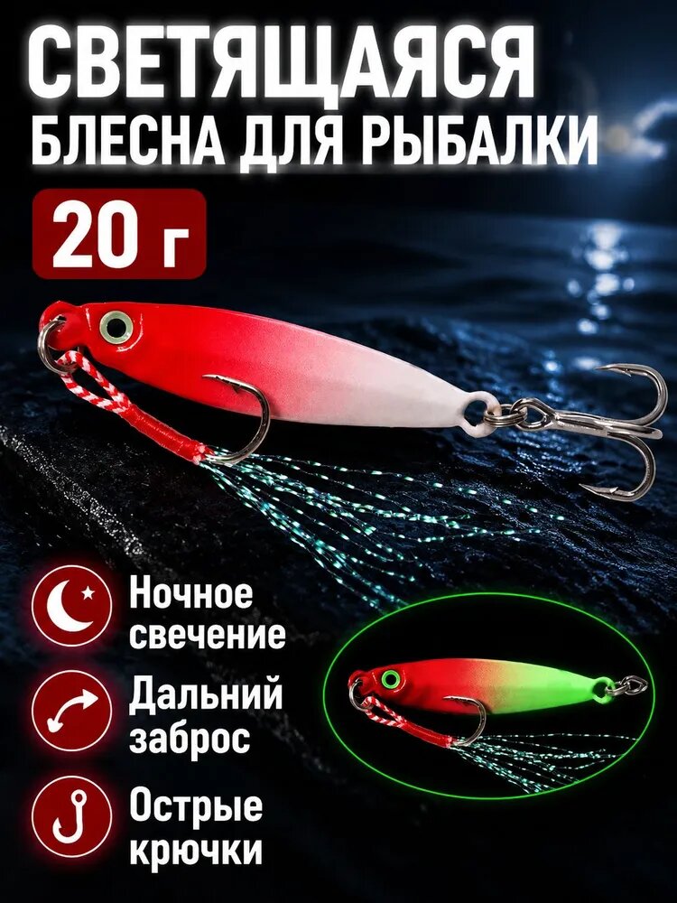 Железная блесна для джиггинга 20 г, красная с люминесценцией, для морской и пресной воды
