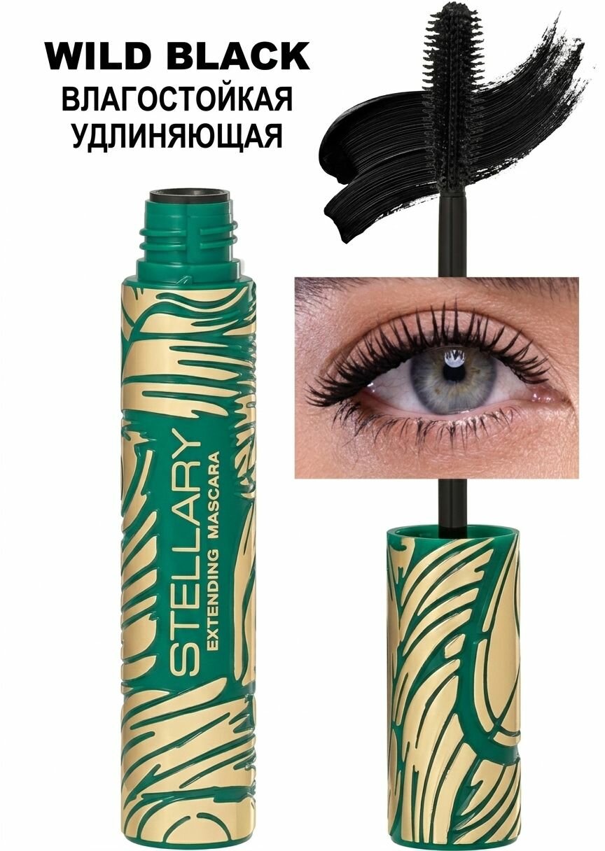 Stellary Удлиняющая тушь для ресниц черная влагостойкая Extending mascara Wild Black тон 01