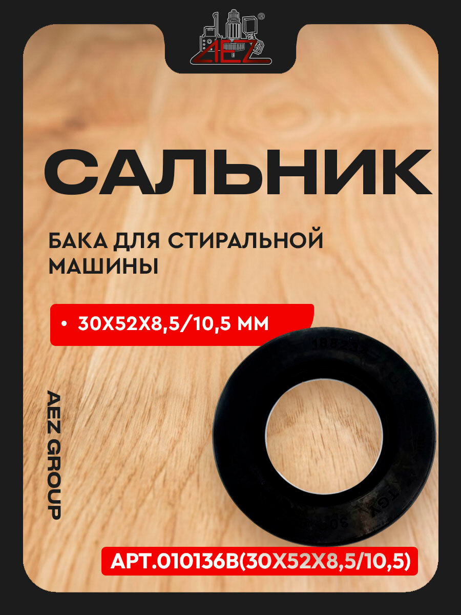 Сальник бака для стиральной машины 30х52х8,5/10,5