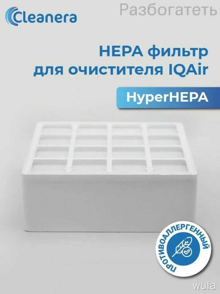Фильтр HEPA для очистителя воздуха IQAir HealthPro 100/150/250/250 Plus, V5-Cell MG (HyperHEPA) (third layer)