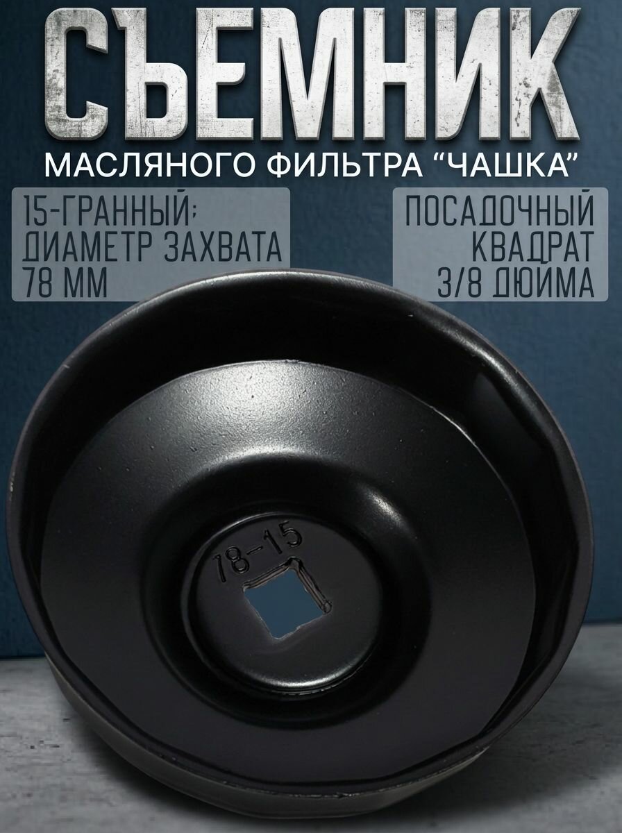 Съемник масляного фильтра "чашка" 78мм, 15 граней, 3/8", для Ford, Nissan, Toyota, Honda, маякавто