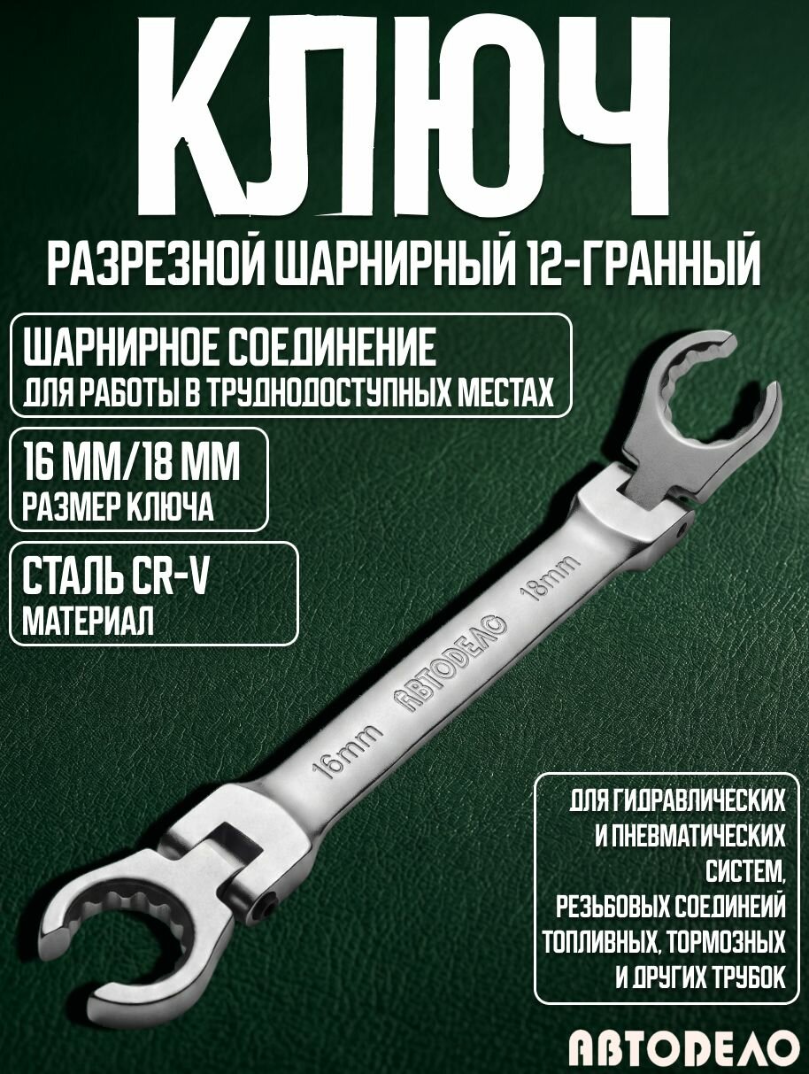 Ключ разрезной шарнирный 18х16 "Автоdело" 34348
