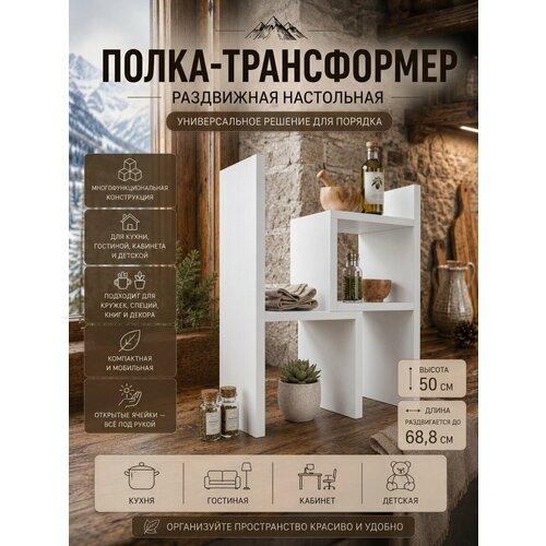 фото Полка-трансформер настольная раздвижная для кухни и книг, белая прудников н.в.