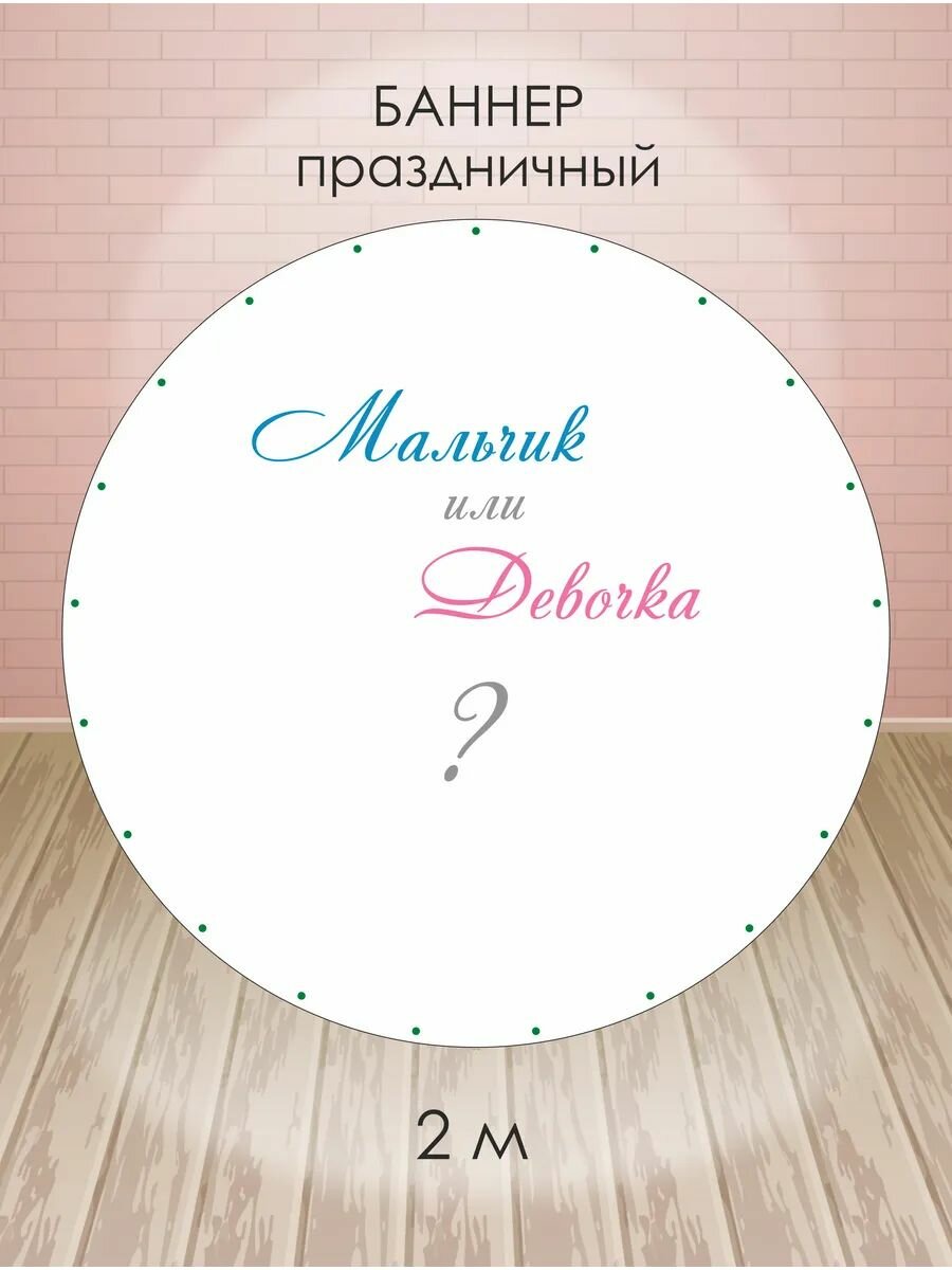 Баннер для фотозоны на гендер