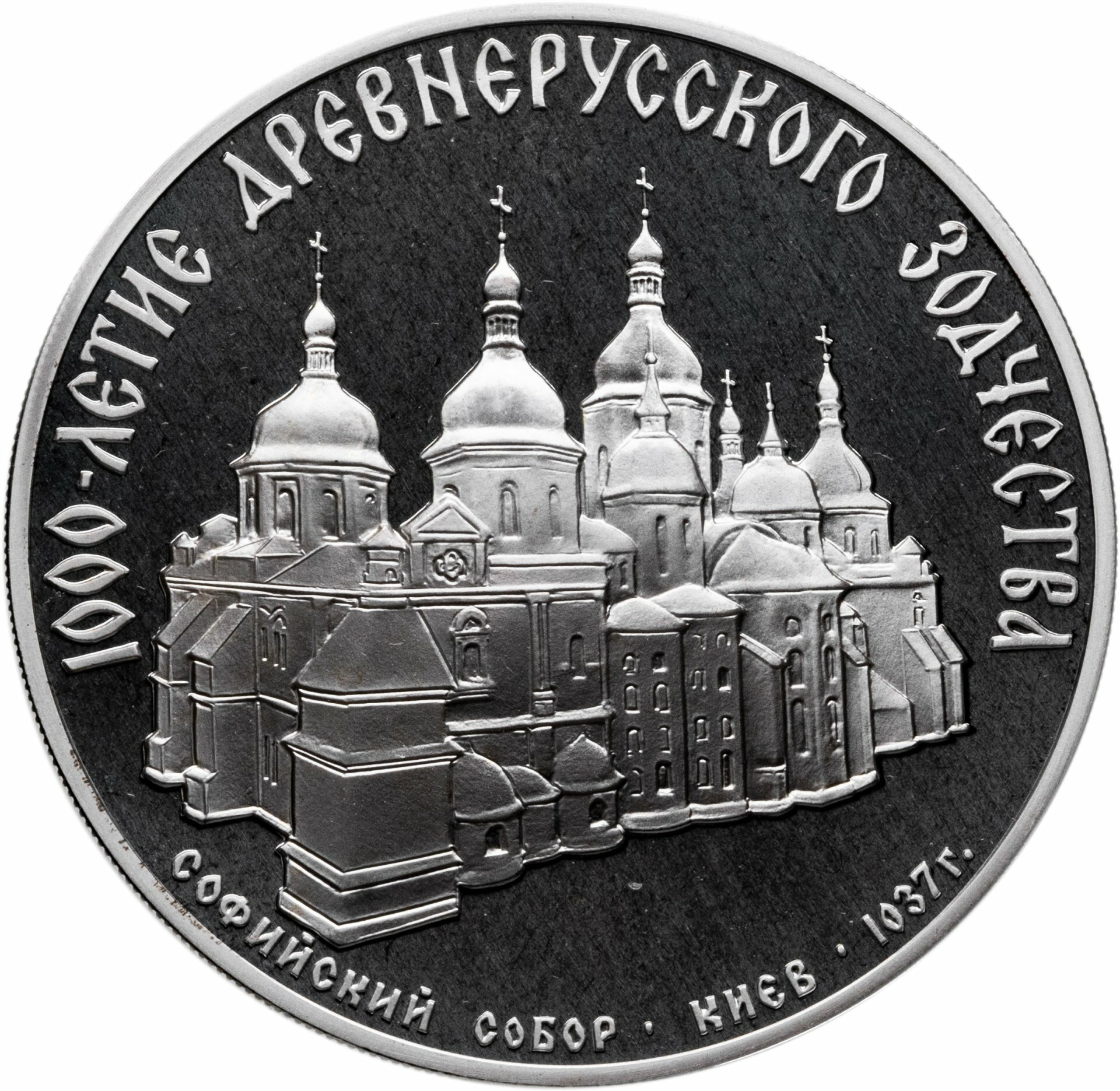 3 рубля 1988 ММД Proof "Софийский собор, Киев, XI в " в капсуле, Серебро 900