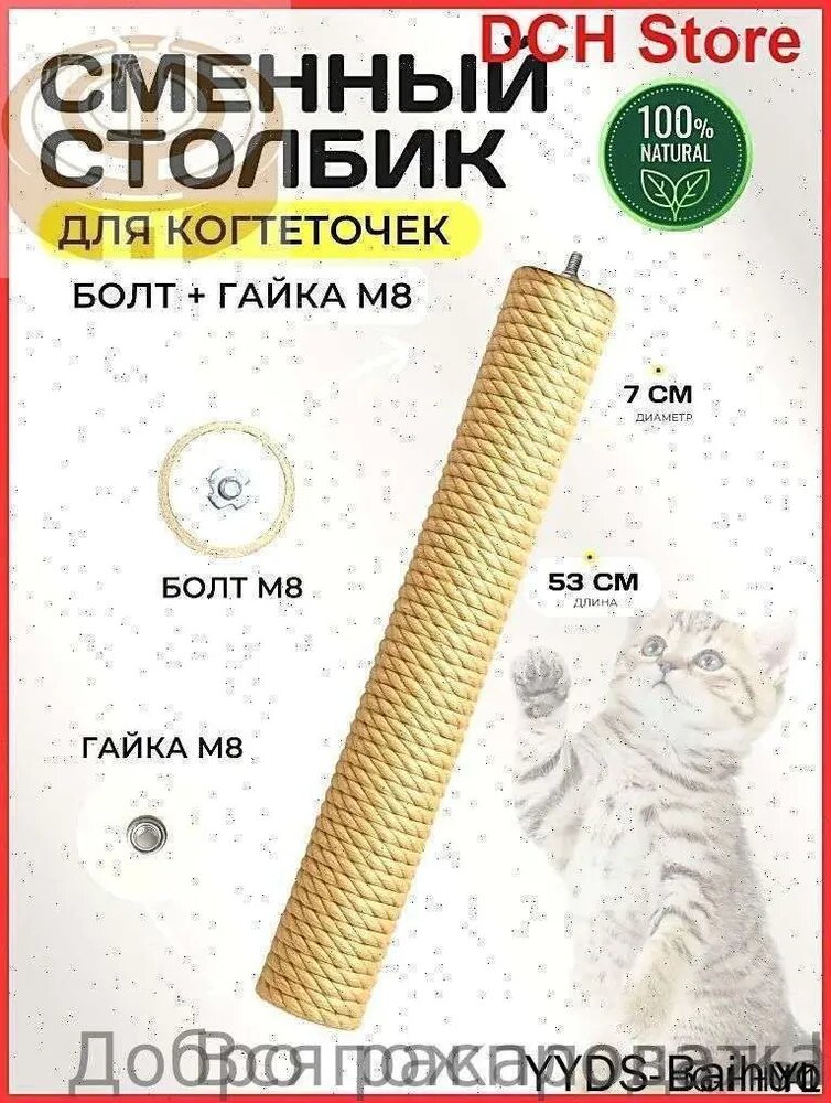 Сменный столбик для когтеточки, наращиваемый М8 (болт сверху, гайка снизу), натуральный джут, 53см