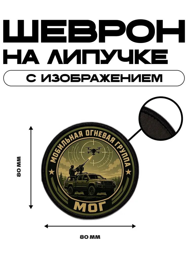 Шеврон на липучке- прикольный, тактический Пикап МОГ Мобильно-Огневая группа