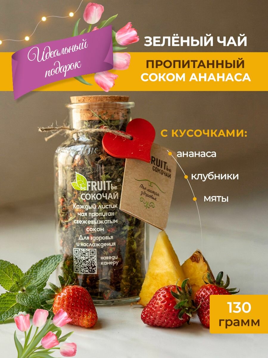 Сокочай. Чай зеленый пропитанный соком ананаса, с кусочками ананаса, клубникой и мятой