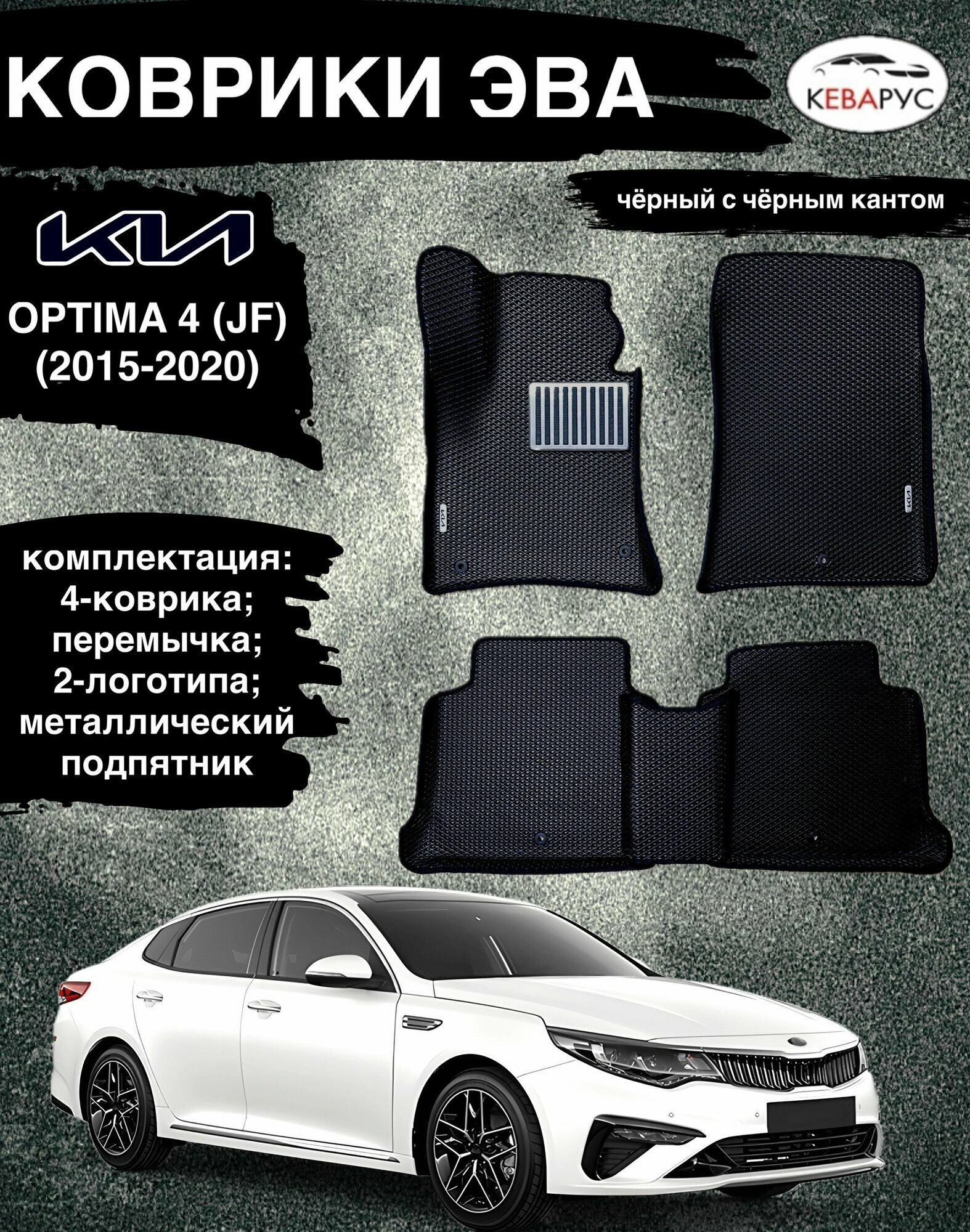 Комплект EVA с бортами для KIA OPTIMA (IV) JF 2015-2020г/ Киа Оптима 4.