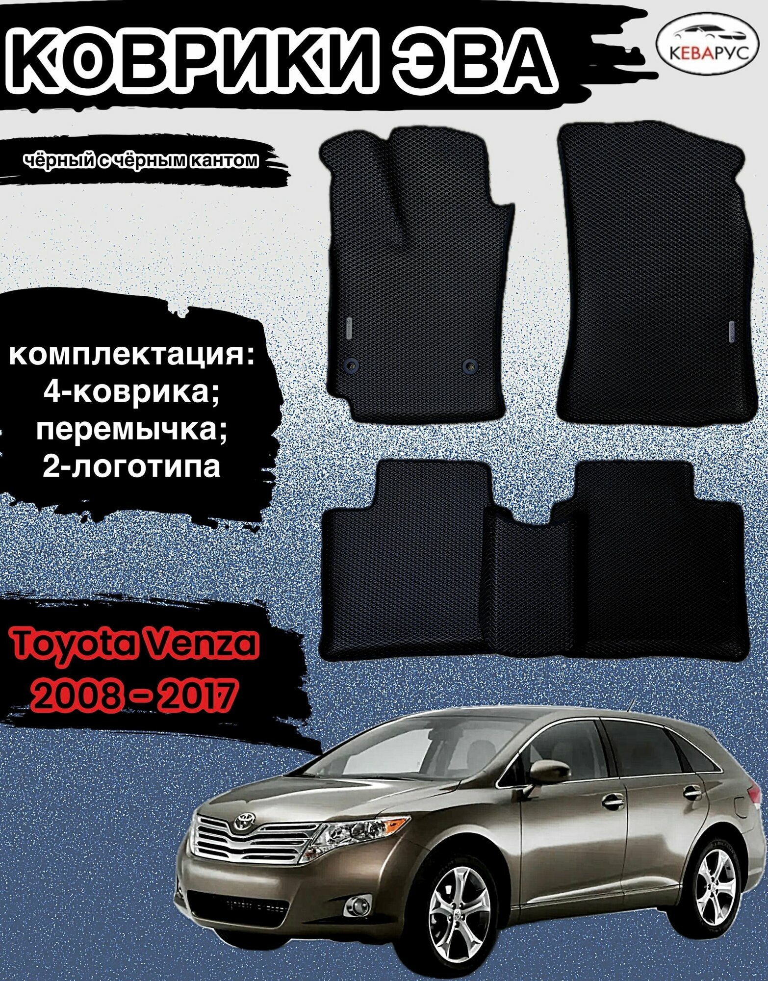 Комплект EVA с бортами для TOYOTA VENZA 2008-2017/ Тойота Венза.