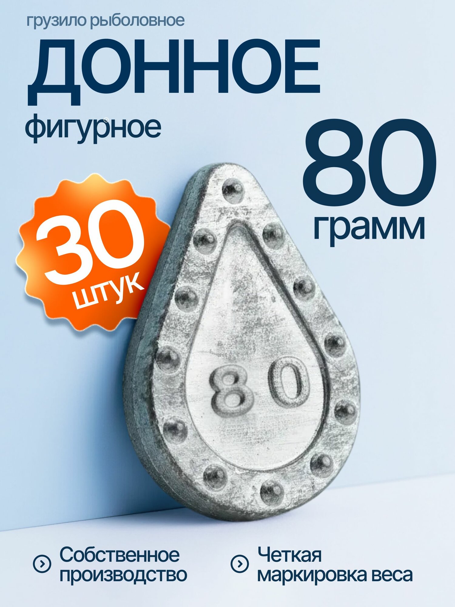 Донное грузило фигурное 80 гр 30 шт