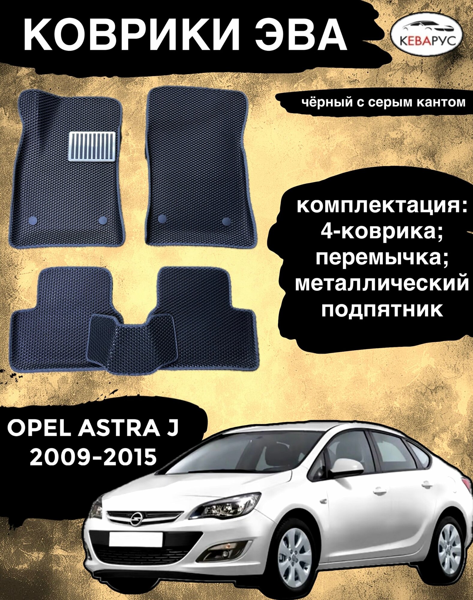 Комплект EVA с бортами Opel Astra J 2010-2015г. в./ Опель Астра j