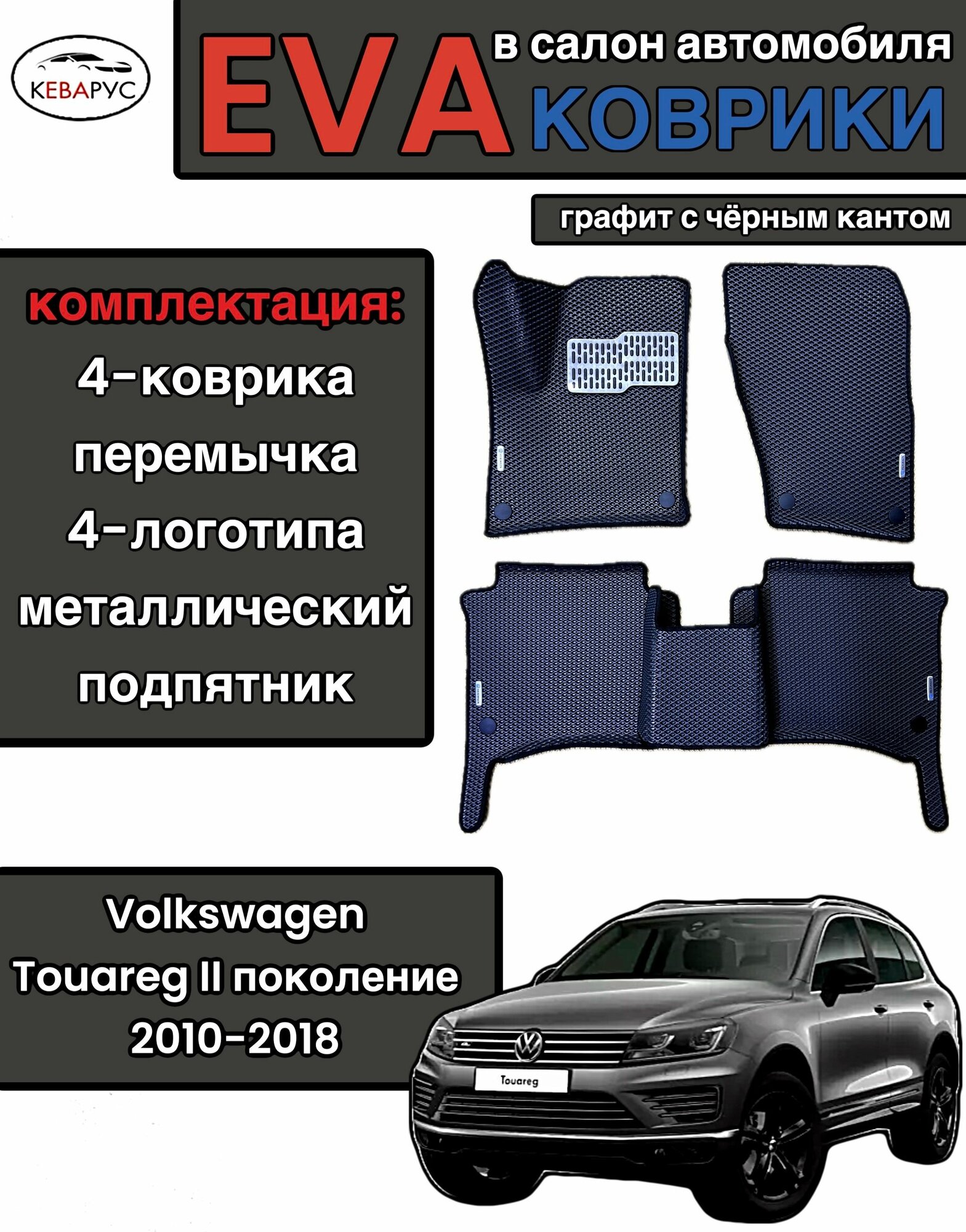 Комплект EVA с бортами для Volkswagen Touareg II 2010-2018/ Фольцваген Туарег 2.