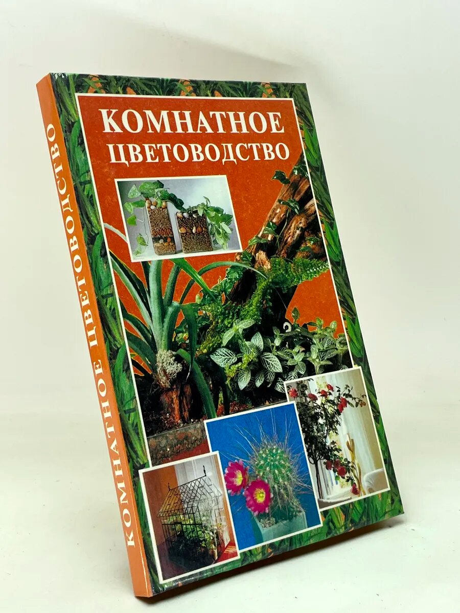 Комнатное цветоводство
