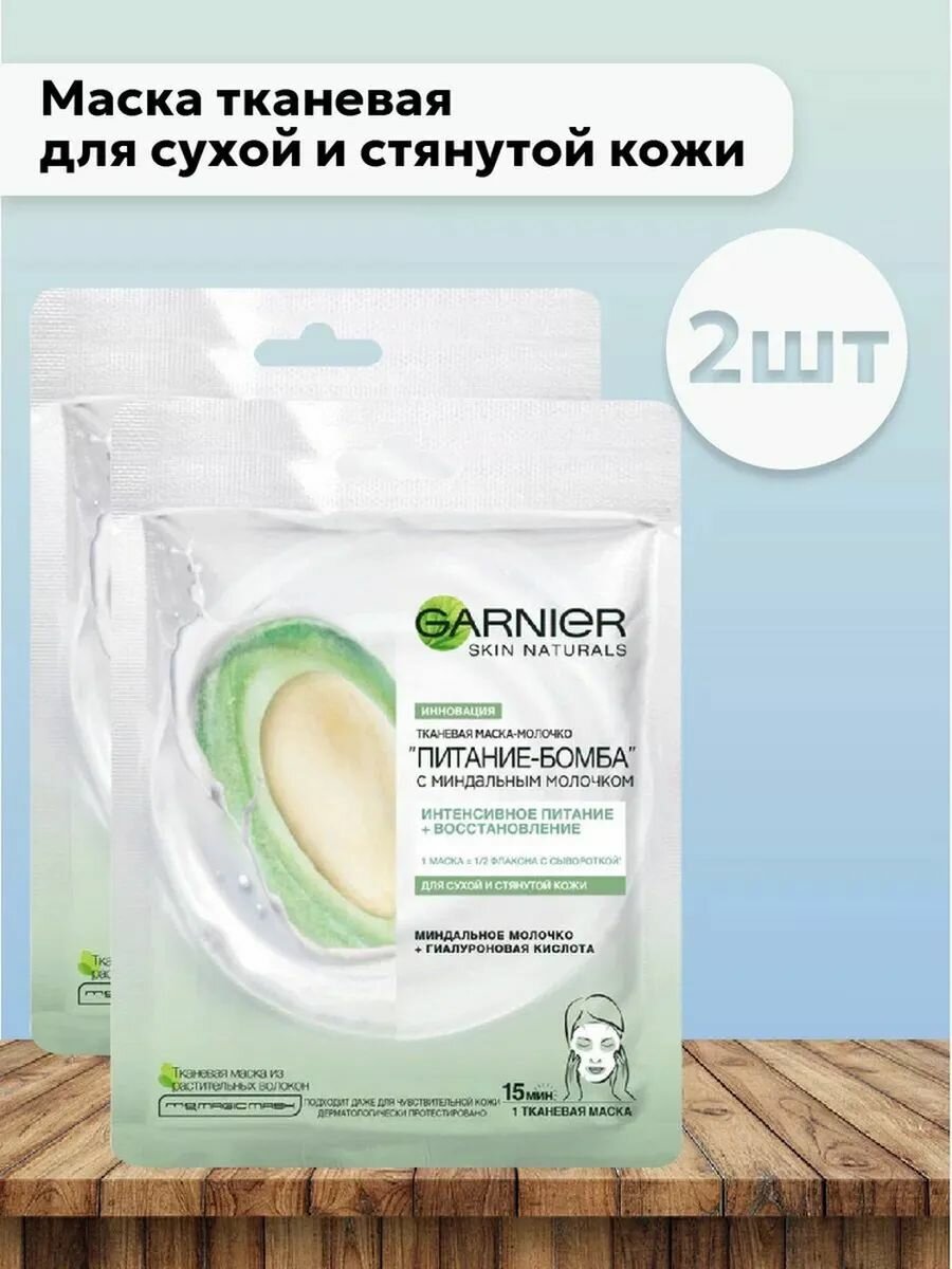 Garnier Набор 2 шт Маска Тканевая Питание-бомба Миндаль