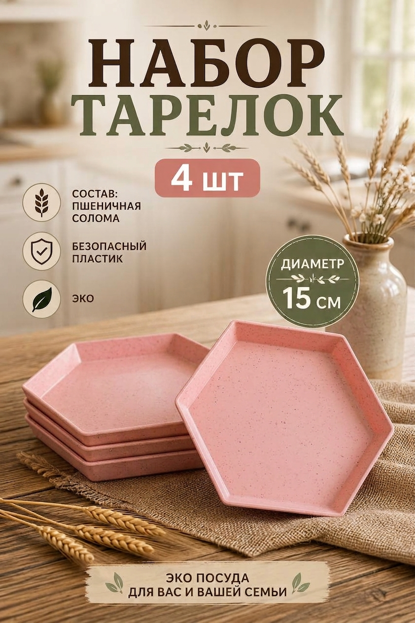Набор тарелок плоских шестиугольные Розовые экопластик 4шт 15см Компактная легкая посуда Полипропилен и пшеничная солома